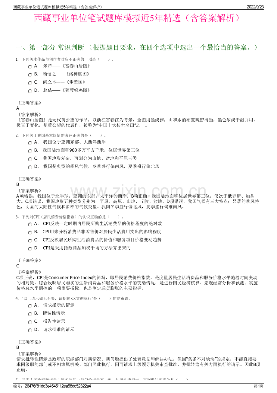 西藏事业单位笔试题库模拟近5年精选（含答案解析）.pdf_第1页