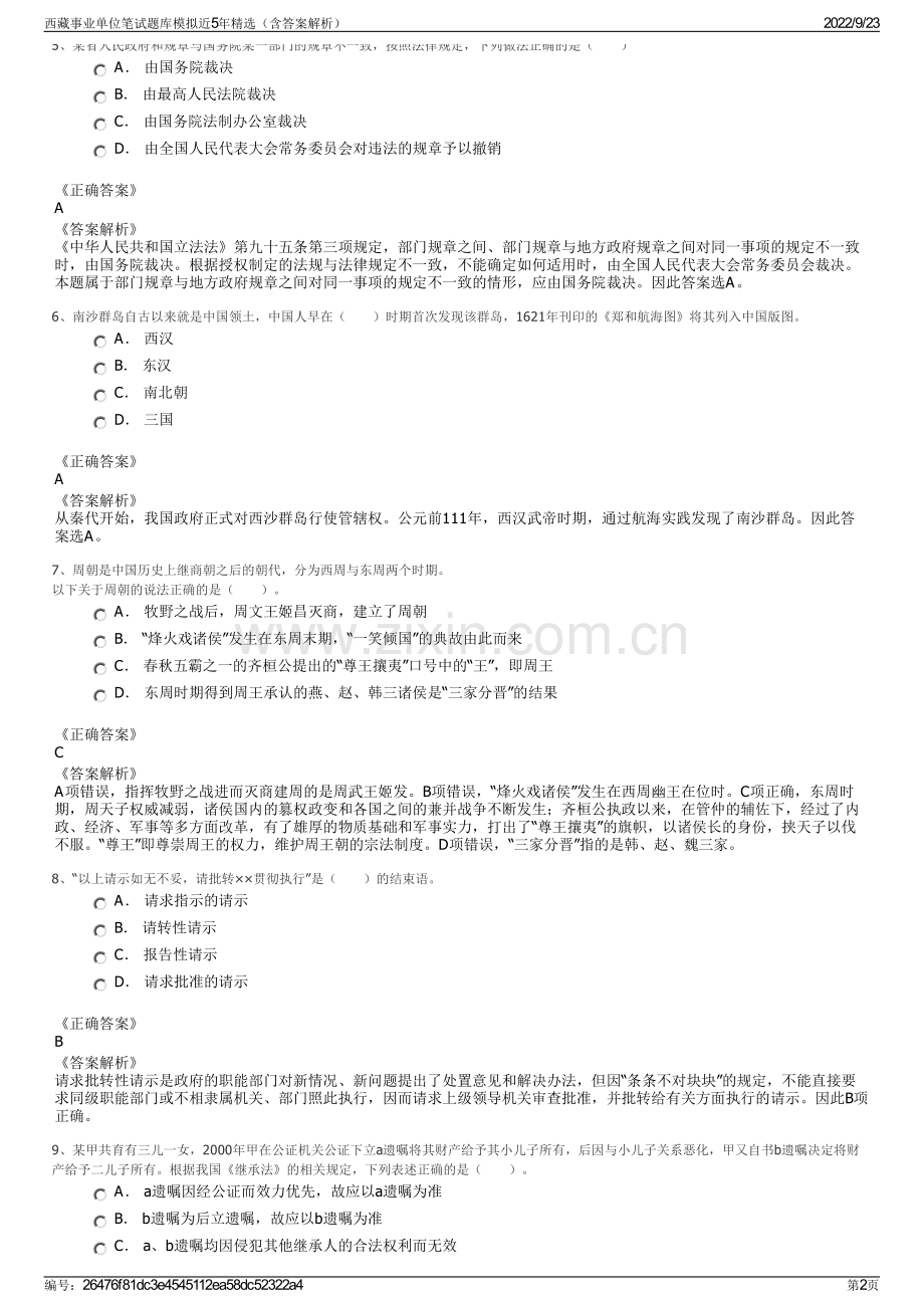 西藏事业单位笔试题库模拟近5年精选（含答案解析）.pdf_第2页