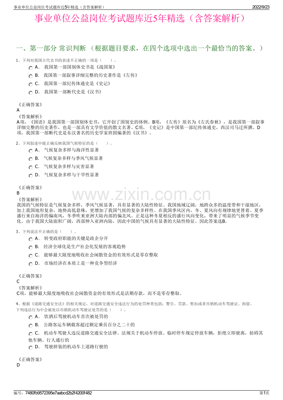 事业单位公益岗位考试题库近5年精选（含答案解析）.pdf_第1页