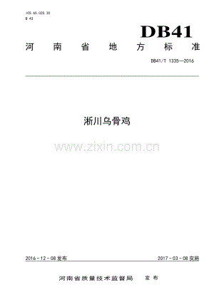 DB41∕T 1335-2016 淅川乌骨鸡(河南省).pdf
