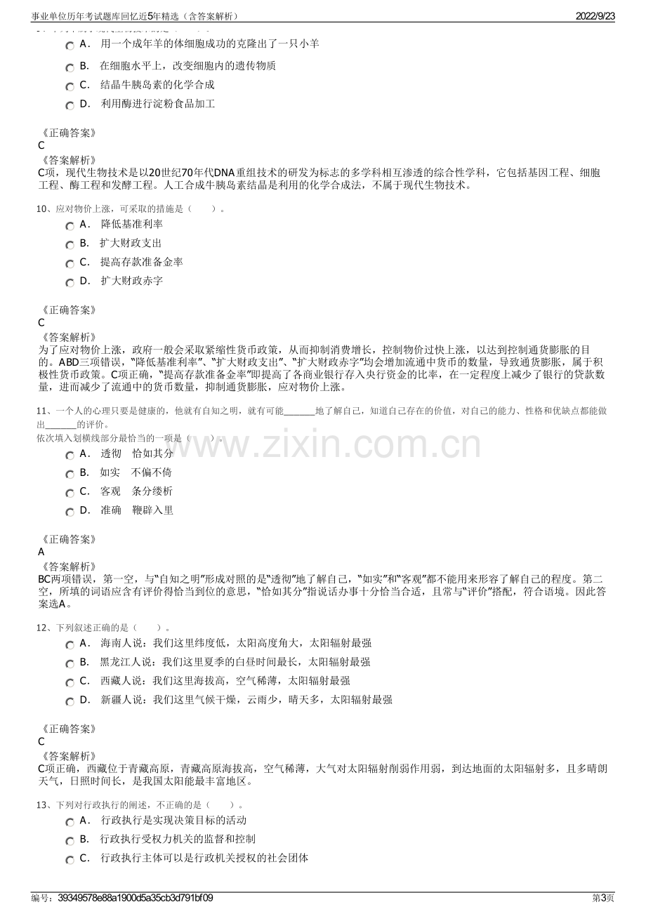 事业单位历年考试题库回忆近5年精选（含答案解析）.pdf_第3页