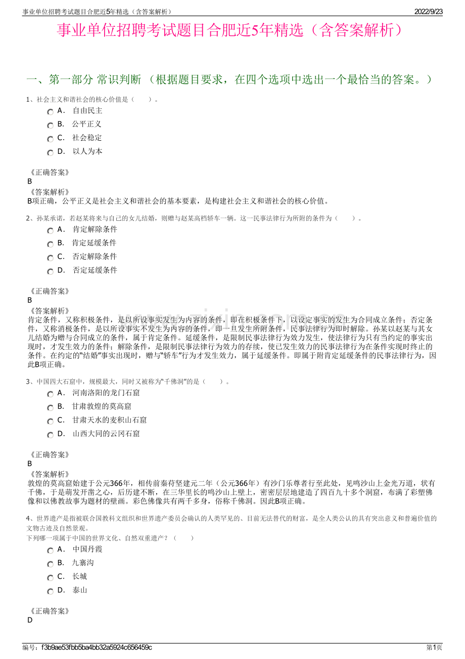 事业单位招聘考试题目合肥近5年精选（含答案解析）.pdf_第1页