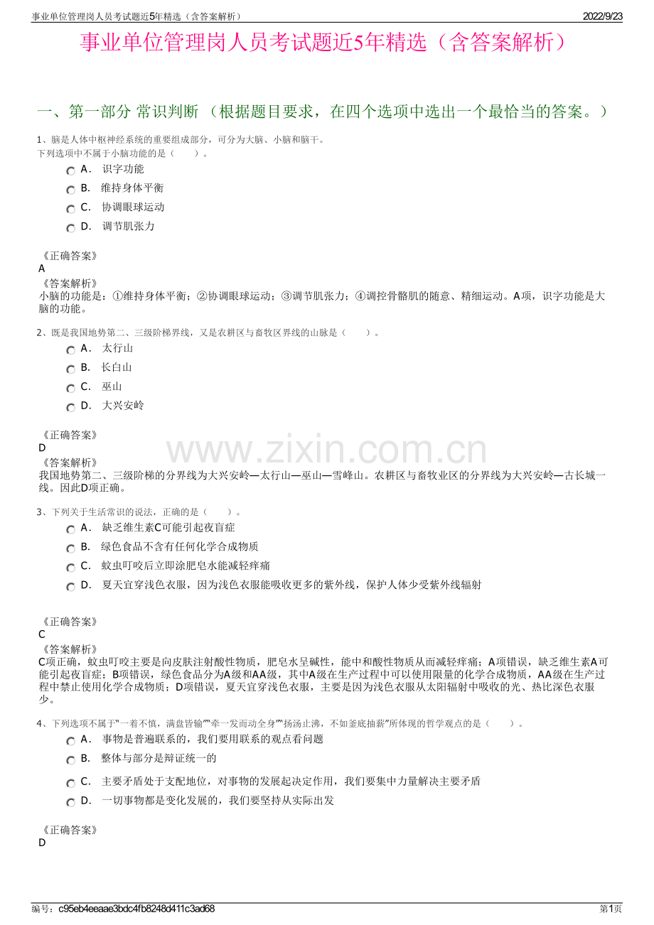 事业单位管理岗人员考试题近5年精选（含答案解析）.pdf_第1页