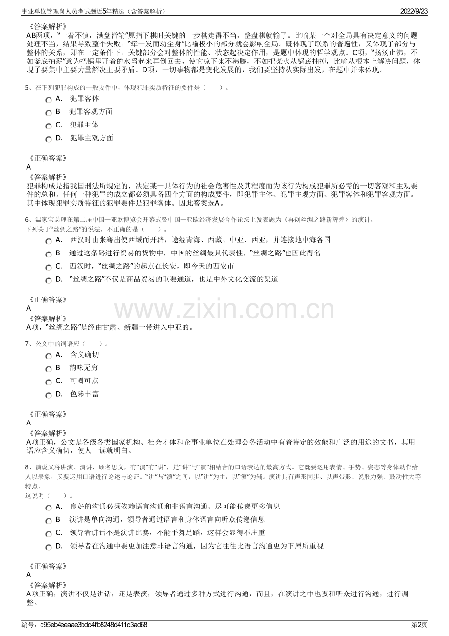 事业单位管理岗人员考试题近5年精选（含答案解析）.pdf_第2页