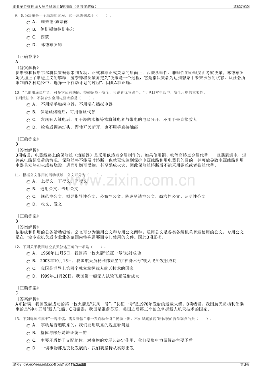 事业单位管理岗人员考试题近5年精选（含答案解析）.pdf_第3页