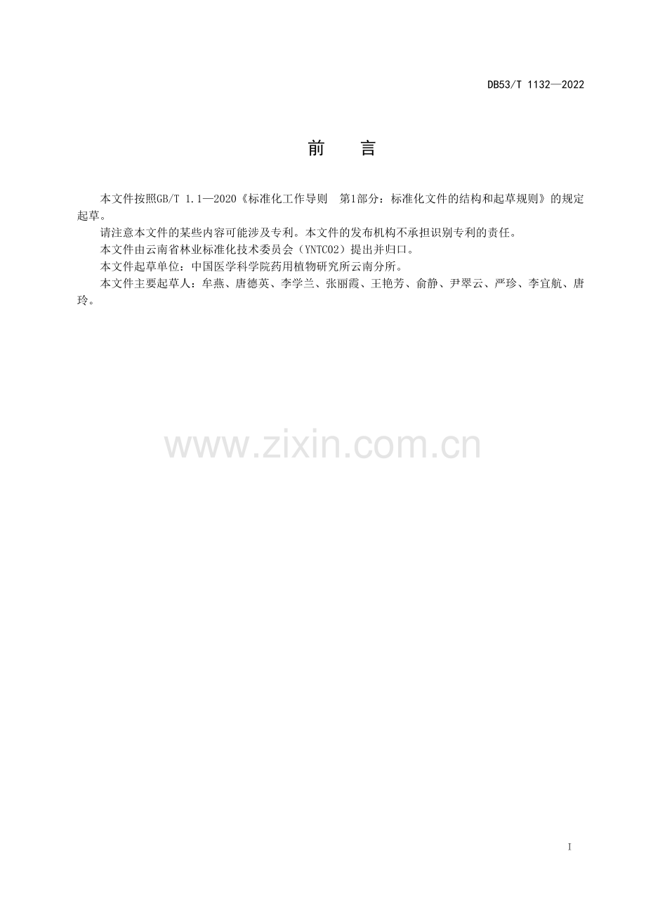 DB53∕T 1132-2022 肾茶扦插育苗技术规程(云南省).pdf_第3页