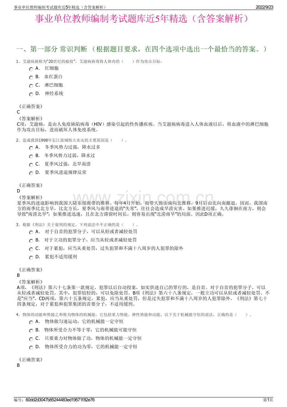 事业单位教师编制考试题库近5年精选（含答案解析）.pdf_第1页