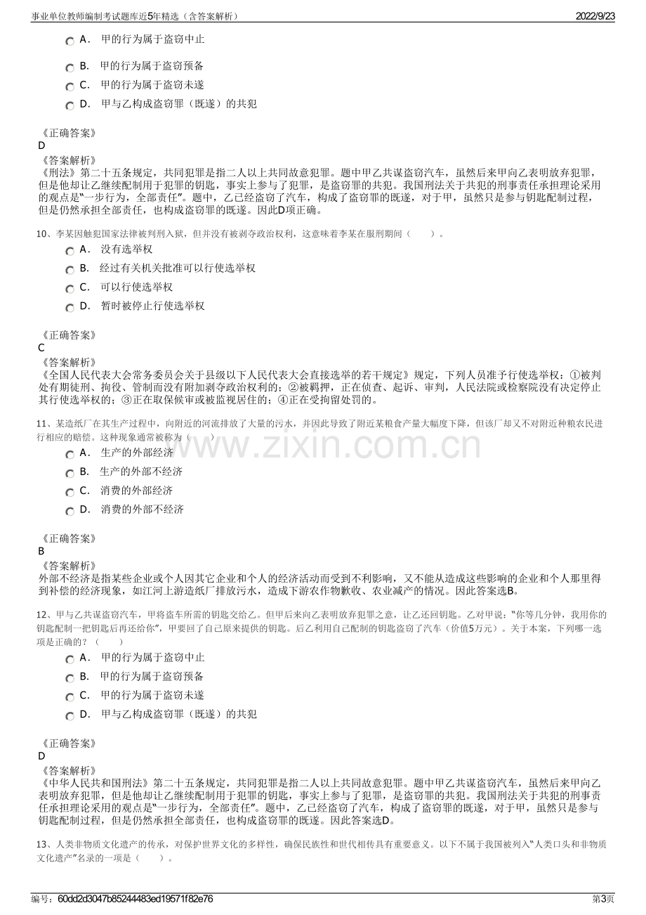 事业单位教师编制考试题库近5年精选（含答案解析）.pdf_第3页