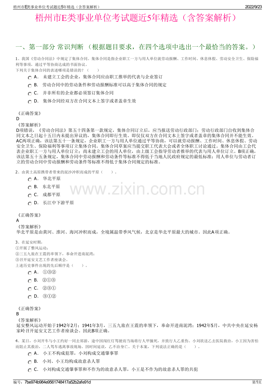 梧州市E类事业单位考试题近5年精选（含答案解析）.pdf_第1页