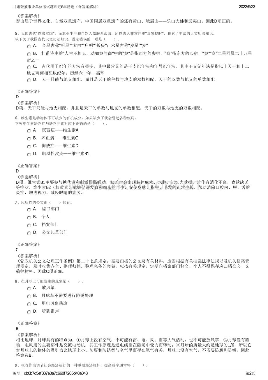 甘肃张掖事业单位考试题库近5年精选（含答案解析）.pdf_第2页