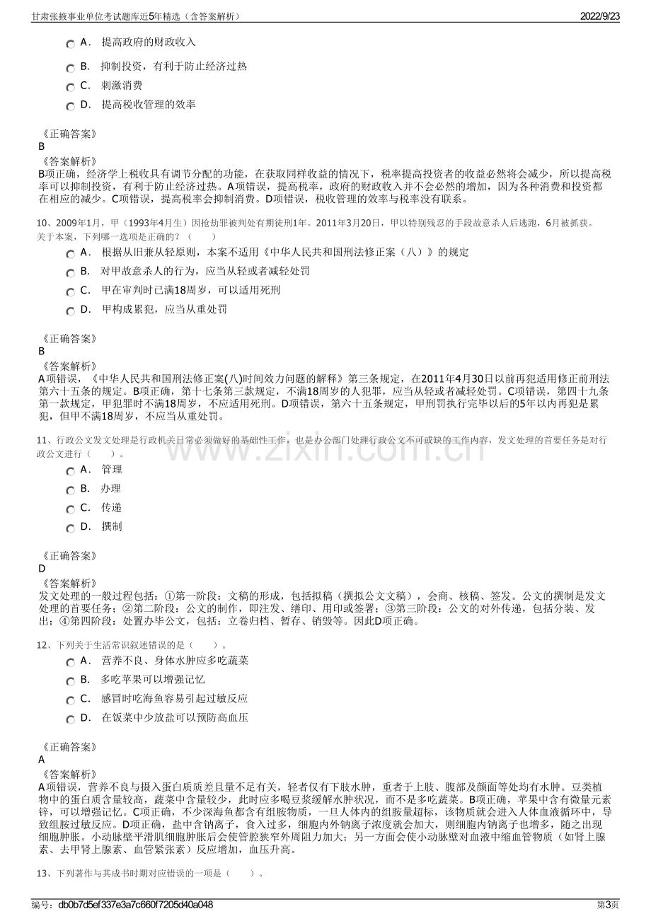 甘肃张掖事业单位考试题库近5年精选（含答案解析）.pdf_第3页