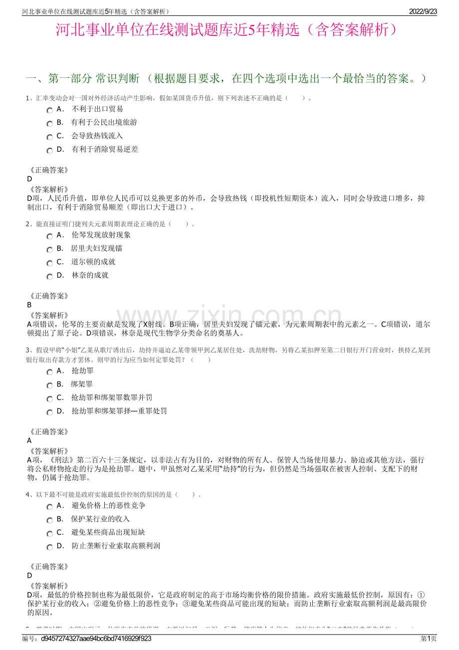 河北事业单位在线测试题库近5年精选（含答案解析）.pdf_第1页