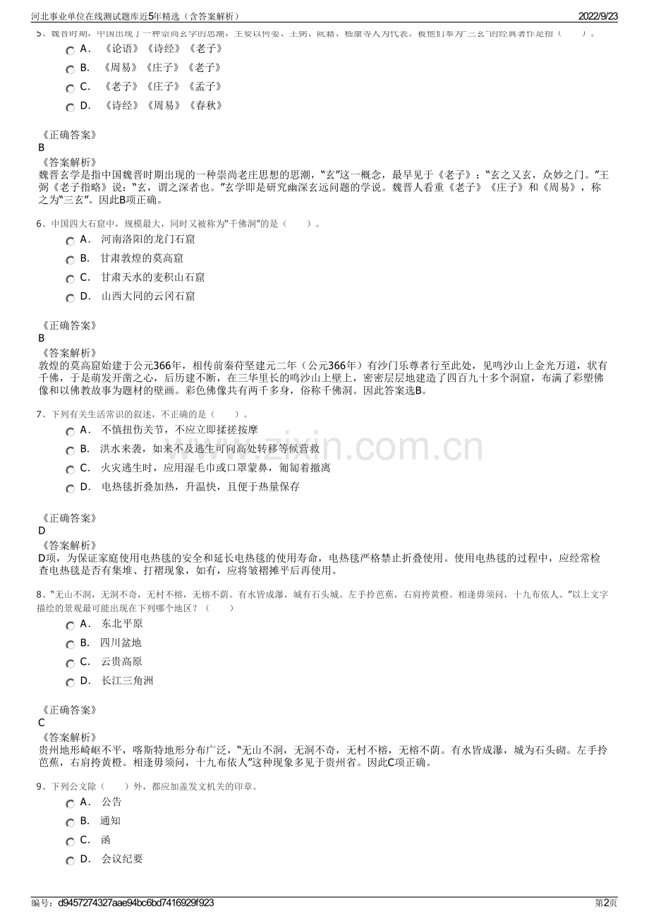 河北事业单位在线测试题库近5年精选（含答案解析）.pdf_第2页