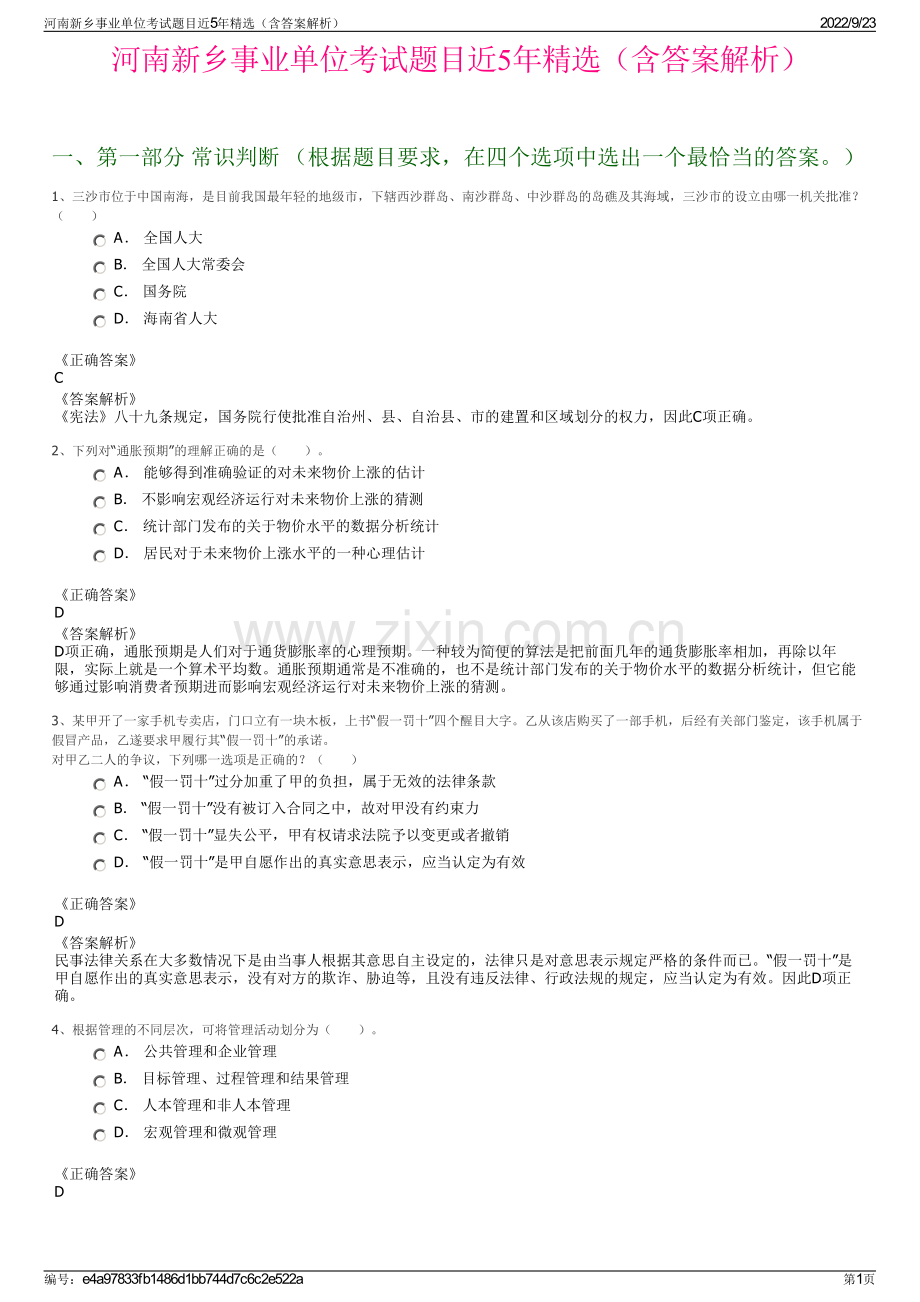 河南新乡事业单位考试题目近5年精选（含答案解析）.pdf_第1页