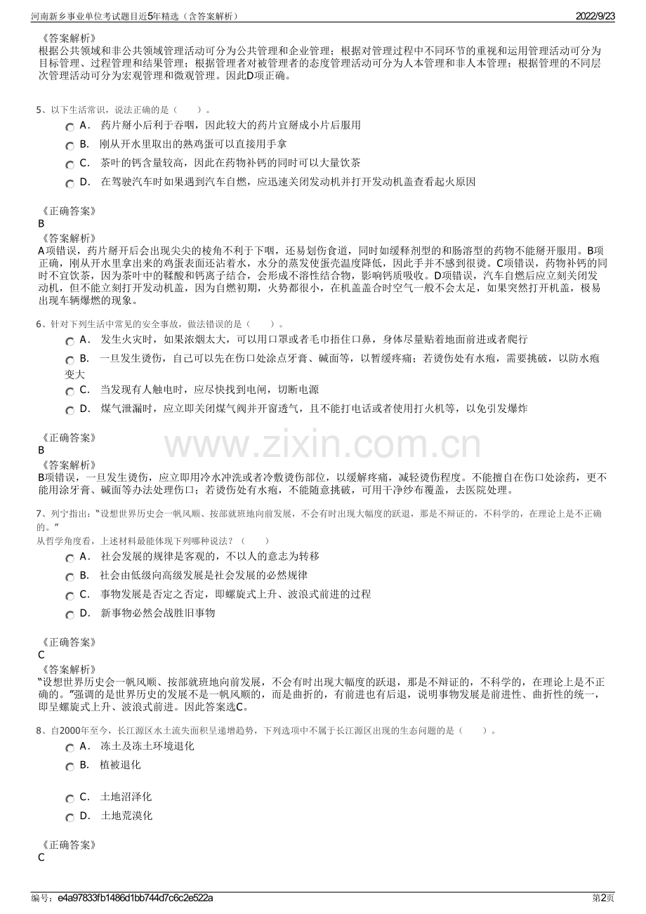 河南新乡事业单位考试题目近5年精选（含答案解析）.pdf_第2页