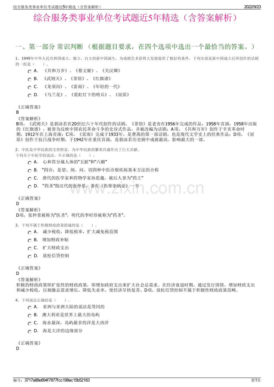 综合服务类事业单位考试题近5年精选（含答案解析）.pdf_第1页