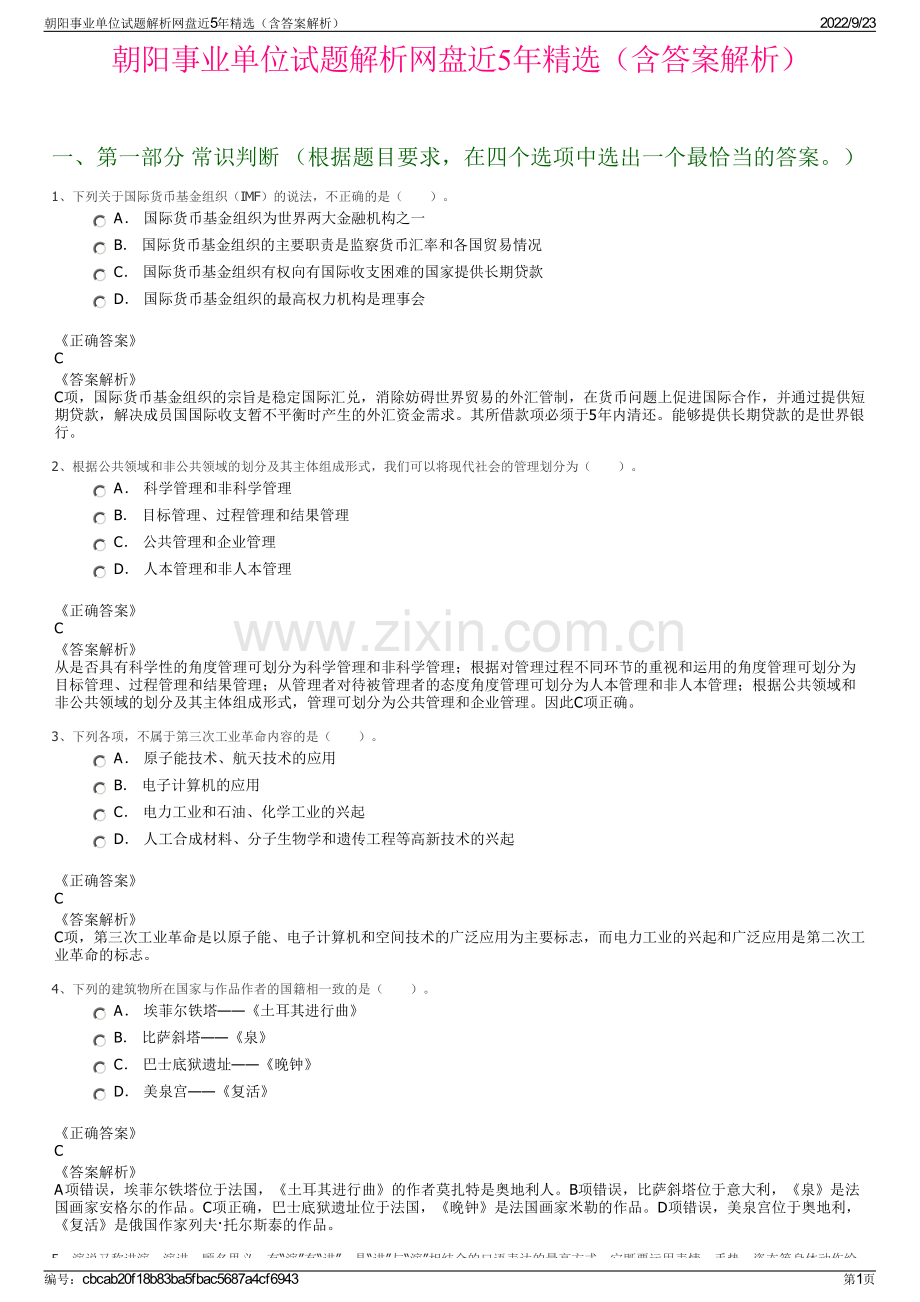 朝阳事业单位试题解析网盘近5年精选（含答案解析）.pdf_第1页