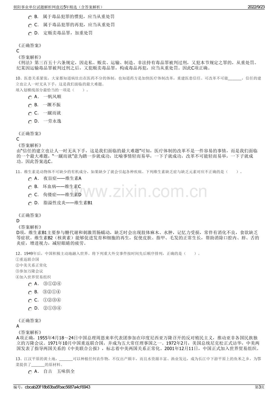 朝阳事业单位试题解析网盘近5年精选（含答案解析）.pdf_第3页