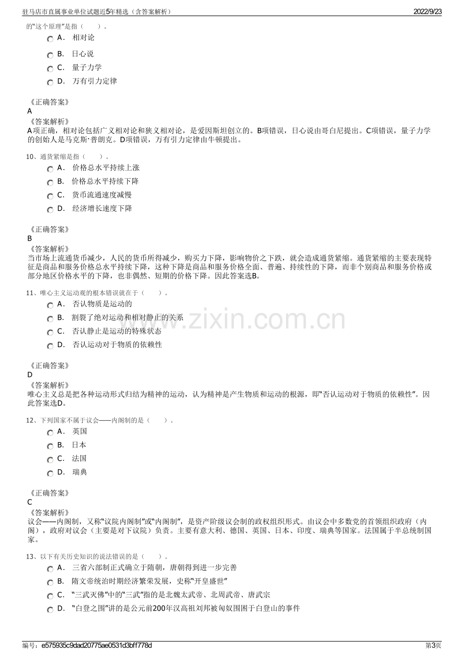 驻马店市直属事业单位试题近5年精选（含答案解析）.pdf_第3页