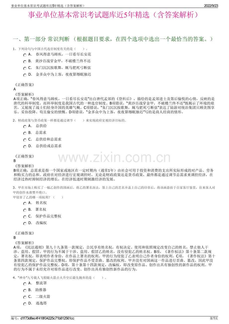 事业单位基本常识考试题库近5年精选（含答案解析）.pdf_第1页