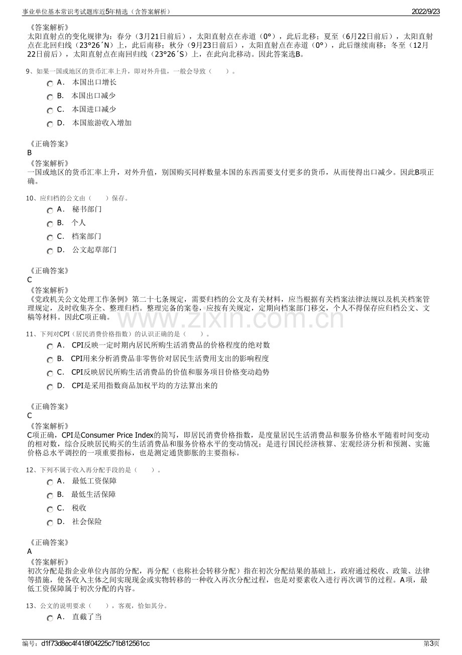 事业单位基本常识考试题库近5年精选（含答案解析）.pdf_第3页