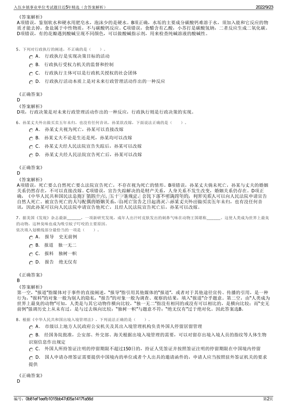 入伍乡镇事业单位考试题目近5年精选（含答案解析）.pdf_第2页