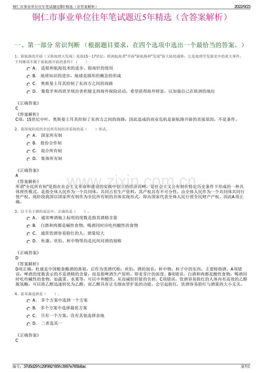 铜仁市事业单位往年笔试题近5年精选（含答案解析）.pdf_第1页