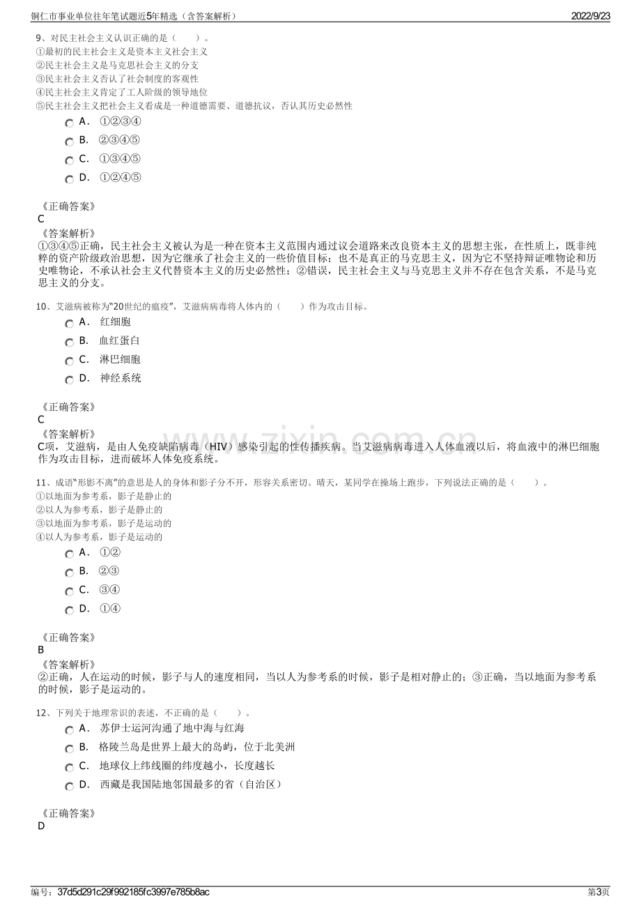 铜仁市事业单位往年笔试题近5年精选（含答案解析）.pdf_第3页