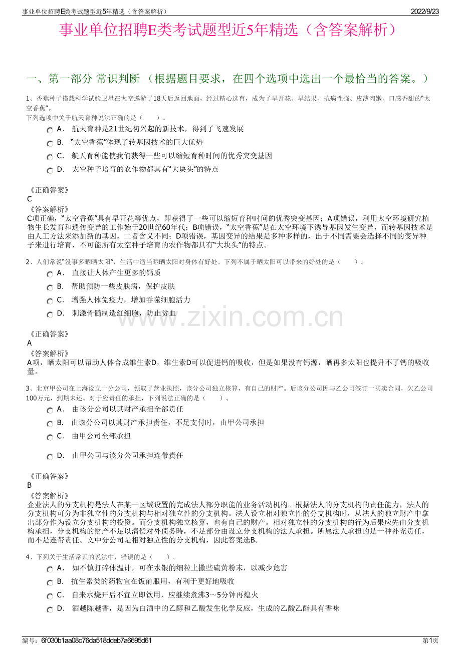 事业单位招聘E类考试题型近5年精选（含答案解析）.pdf_第1页