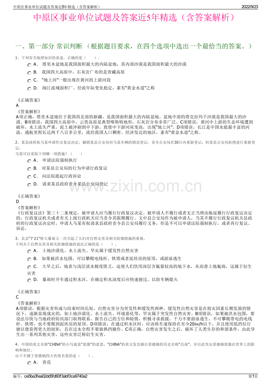 中原区事业单位试题及答案近5年精选（含答案解析）.pdf_第1页