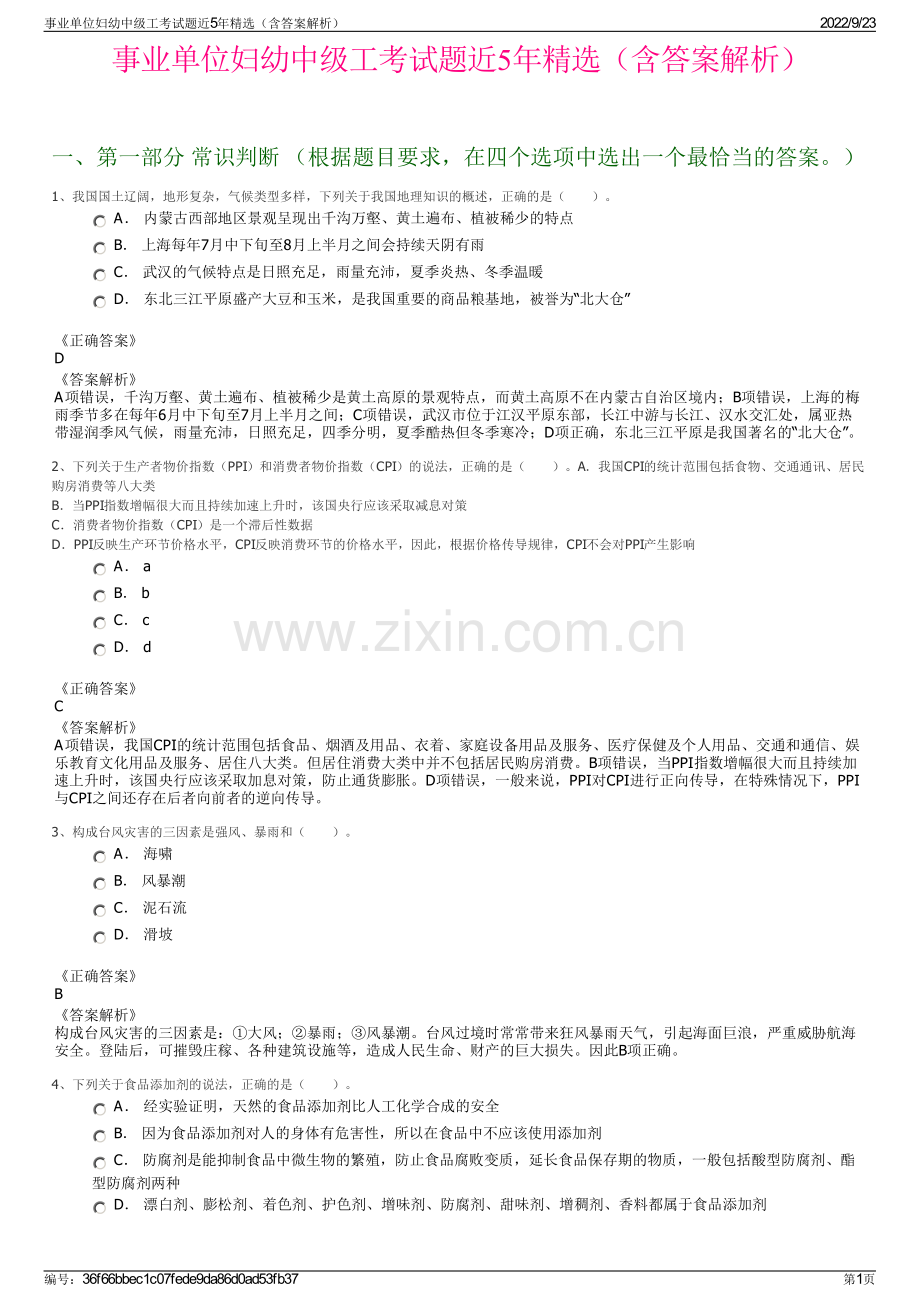 事业单位妇幼中级工考试题近5年精选（含答案解析）.pdf_第1页