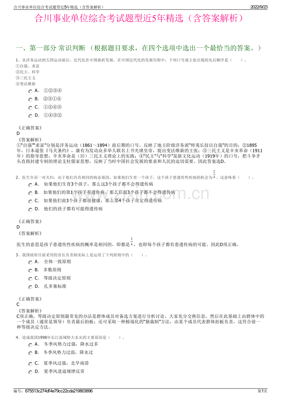 合川事业单位综合考试题型近5年精选（含答案解析）.pdf_第1页