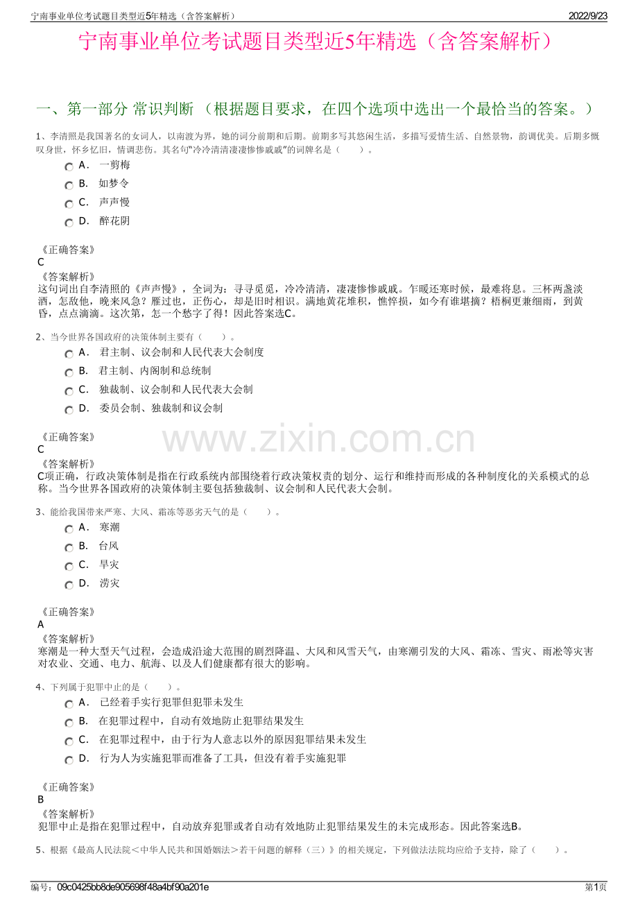 宁南事业单位考试题目类型近5年精选（含答案解析）.pdf_第1页