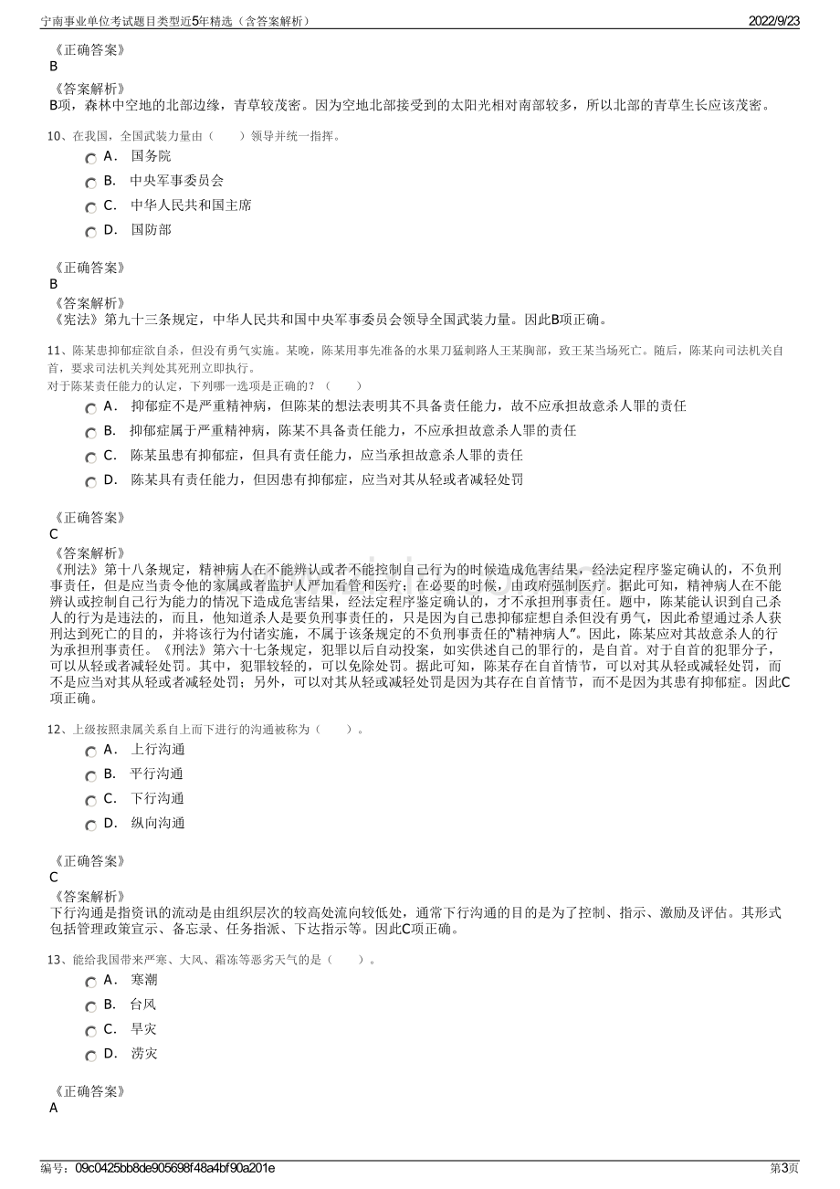 宁南事业单位考试题目类型近5年精选（含答案解析）.pdf_第3页