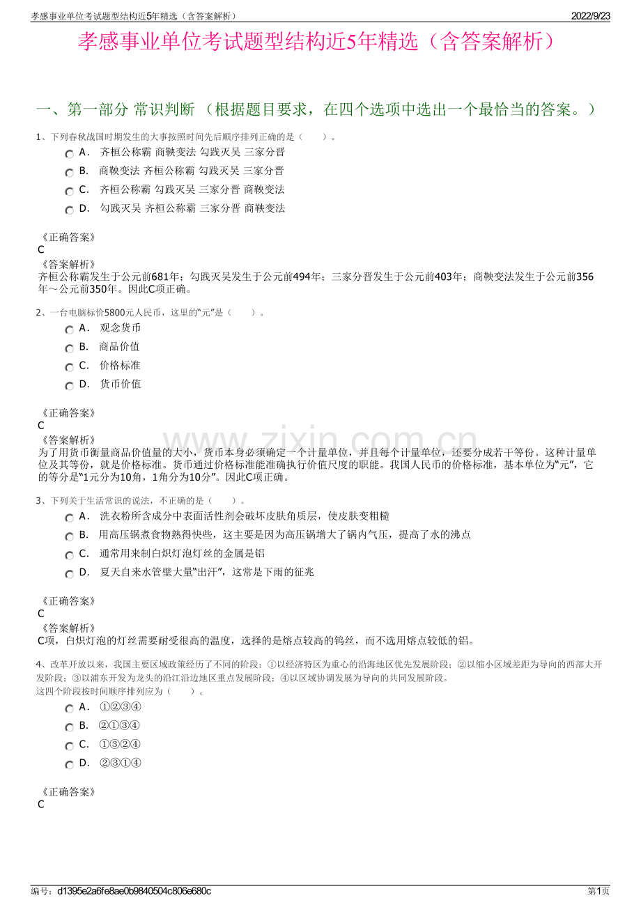 孝感事业单位考试题型结构近5年精选（含答案解析）.pdf_第1页