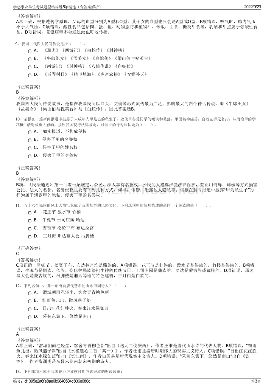 孝感事业单位考试题型结构近5年精选（含答案解析）.pdf_第3页