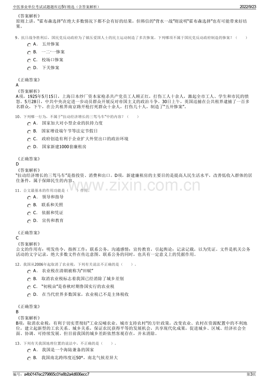 中医事业单位考试试题题库近5年精选（含答案解析）.pdf_第3页