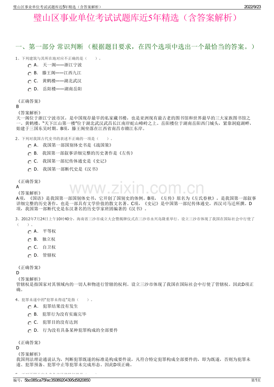 璧山区事业单位考试试题库近5年精选（含答案解析）.pdf_第1页