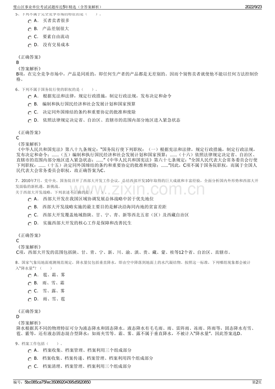 璧山区事业单位考试试题库近5年精选（含答案解析）.pdf_第2页