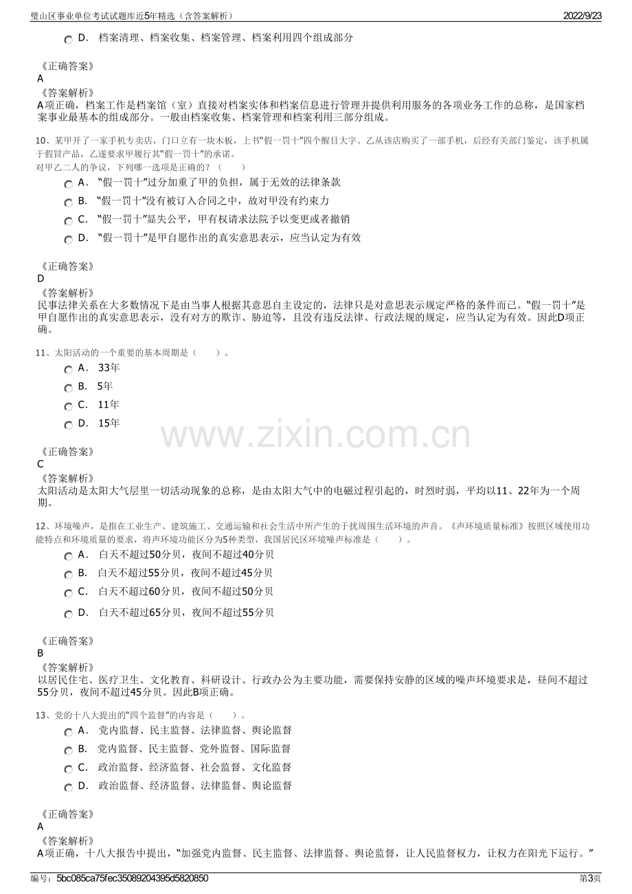 璧山区事业单位考试试题库近5年精选（含答案解析）.pdf_第3页