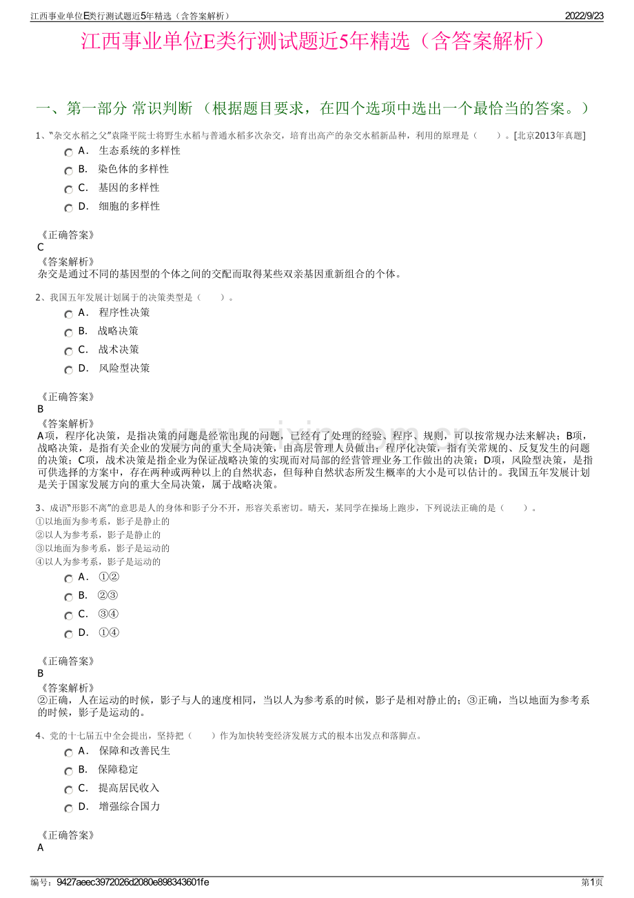 江西事业单位E类行测试题近5年精选（含答案解析）.pdf_第1页