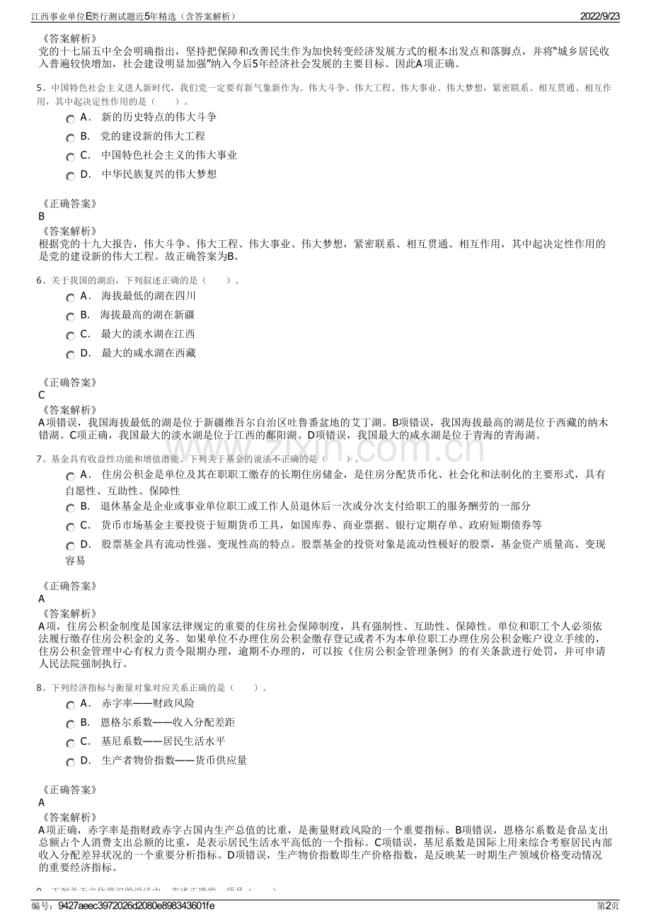 江西事业单位E类行测试题近5年精选（含答案解析）.pdf_第2页