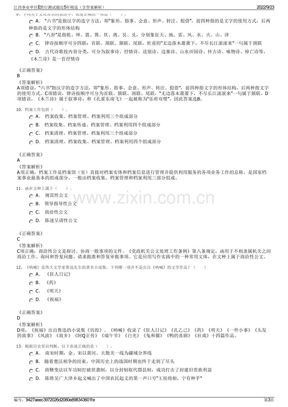 江西事业单位E类行测试题近5年精选（含答案解析）.pdf_第3页