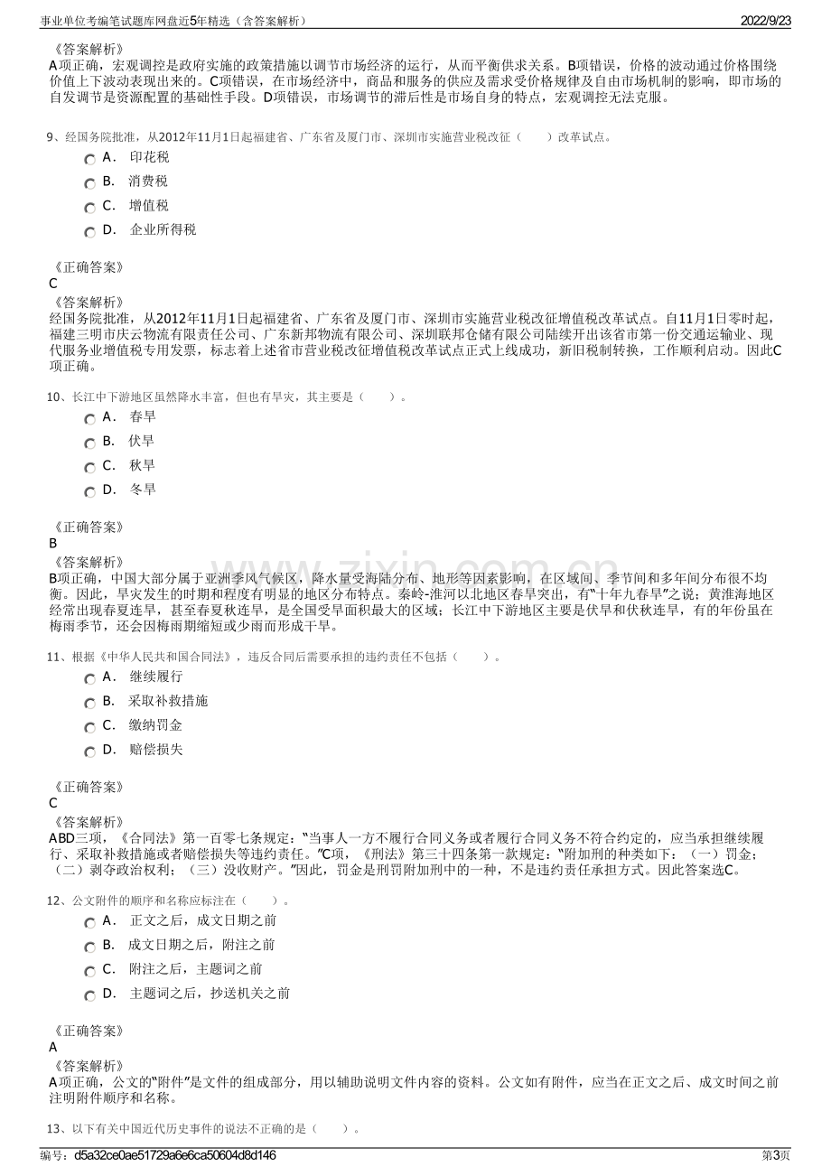 事业单位考编笔试题库网盘近5年精选（含答案解析）.pdf_第3页