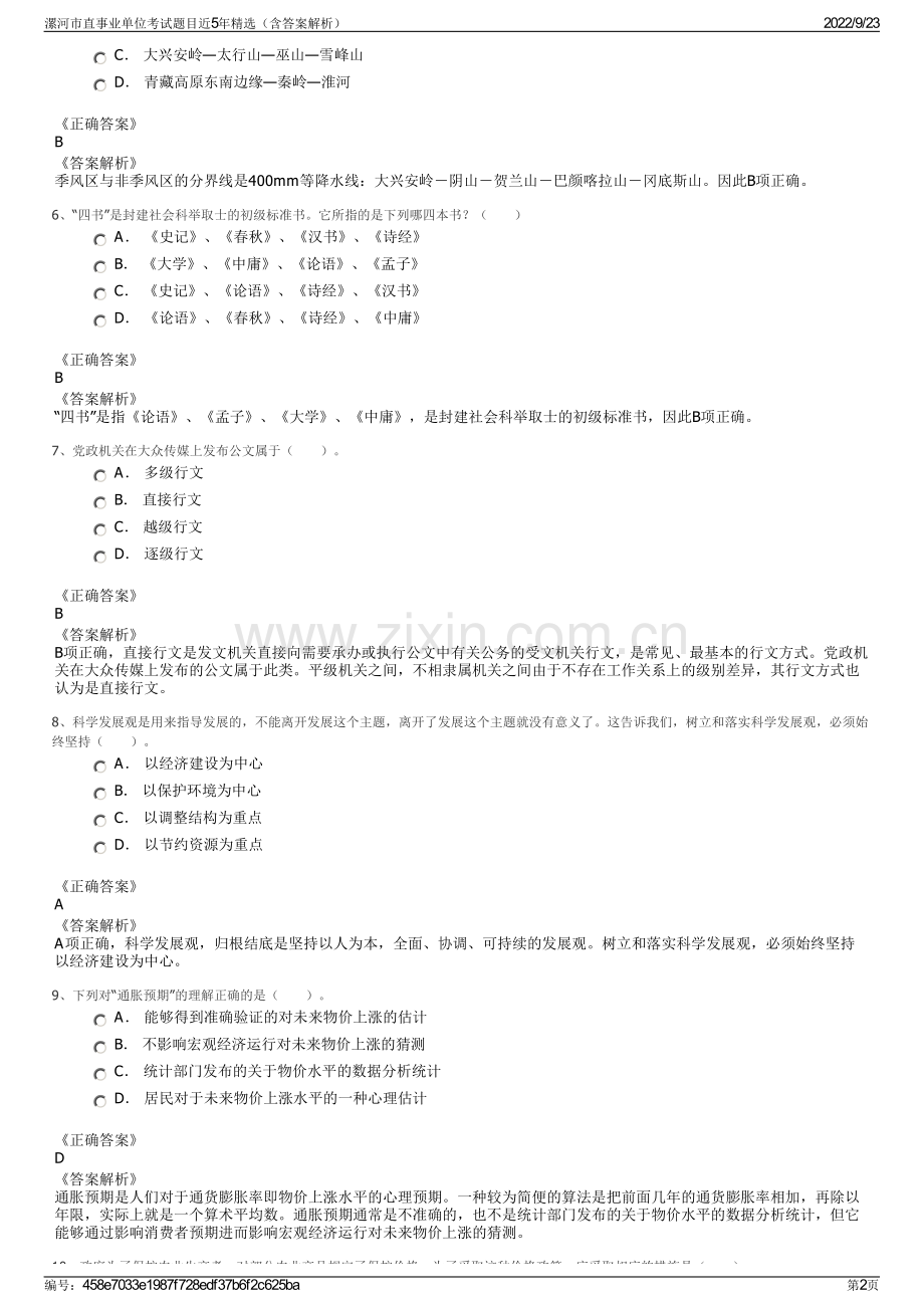 漯河市直事业单位考试题目近5年精选（含答案解析）.pdf_第2页