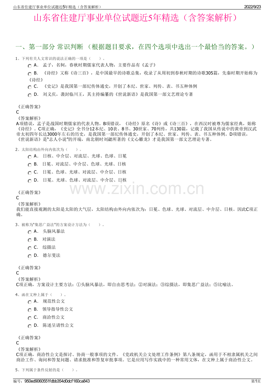 山东省住建厅事业单位试题近5年精选（含答案解析）.pdf_第1页