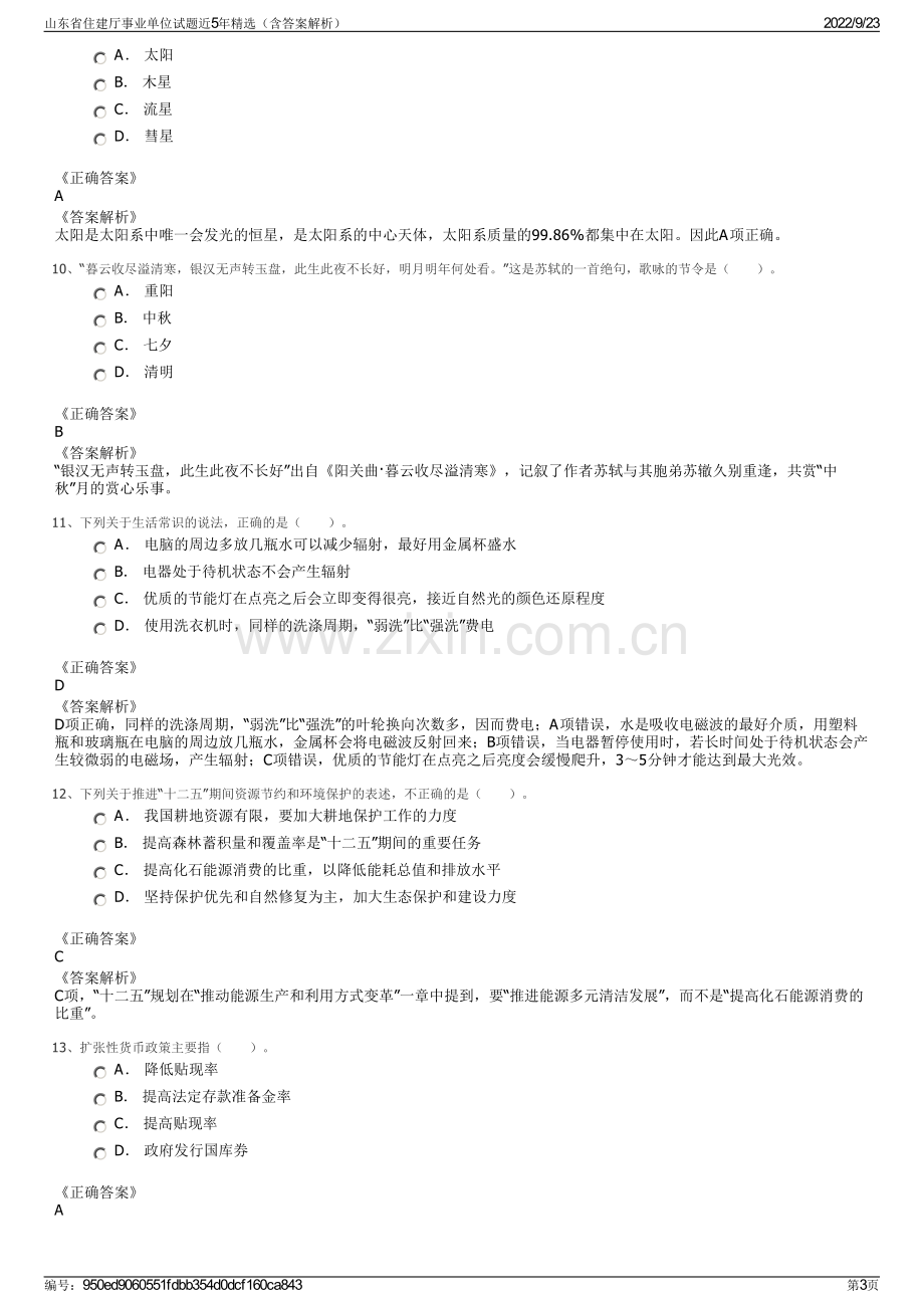 山东省住建厅事业单位试题近5年精选（含答案解析）.pdf_第3页