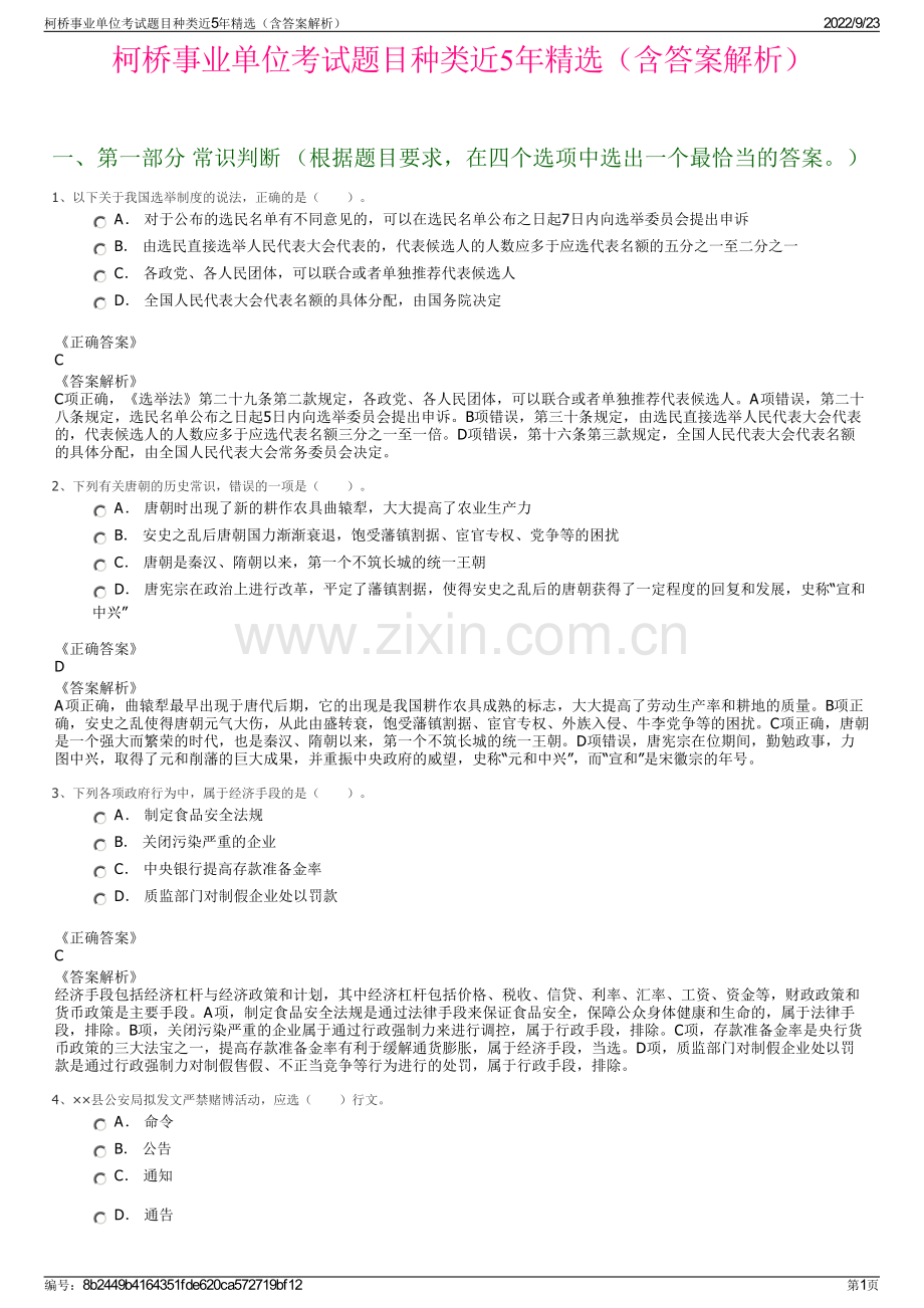 柯桥事业单位考试题目种类近5年精选（含答案解析）.pdf_第1页