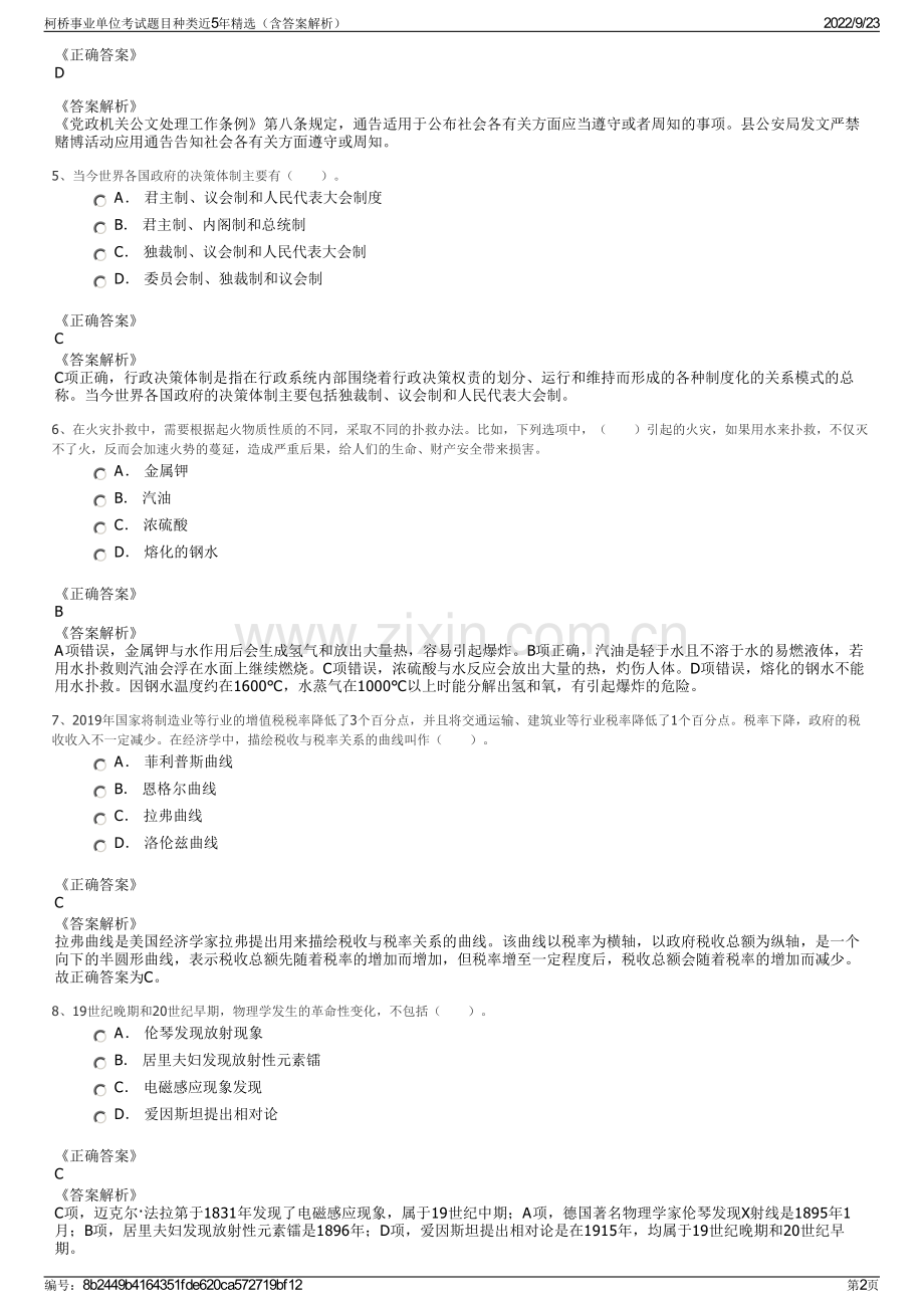 柯桥事业单位考试题目种类近5年精选（含答案解析）.pdf_第2页