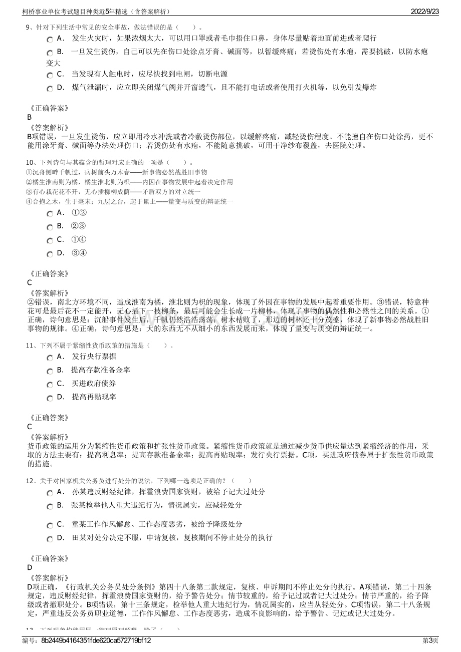 柯桥事业单位考试题目种类近5年精选（含答案解析）.pdf_第3页